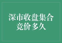 深市收盘集合竞价，您等得及吗？