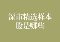 深市精选样本股解读：剖析优质投资标的