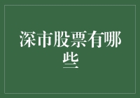 深圳证券交易所：多样化的股票投资选择