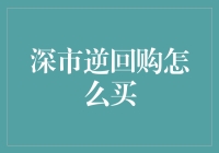 投资小技巧：如何轻松购买深市逆回购？