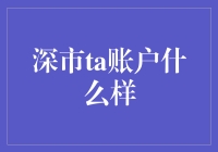 深市TA账户：投资者的数字资产管理新篇章