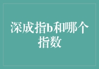 深成指B：一只脚踏在深证成指的肩膀上，另一只脚踩在深证100指数的后背上