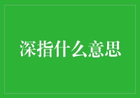 深度解读深指：当深遇见指会带来怎样的乐趣？