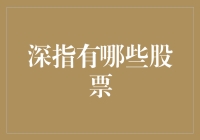 从股市新手到股市老油条，我终于找到了那些深指有哪些股票的正确打开方式