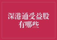 深港通大戏开演：谁能成为台柱子？