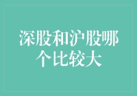 深圳股市和上海股市，谁才是股市界的老大哥？