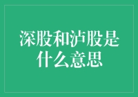 深股和泸股是啥？新手的疑惑解答