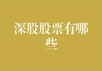 股票投资新手的必修课：深股那些你必须知道的秘密