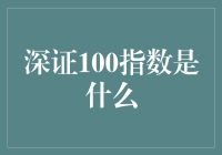 深证100指数：股市里的大富翁地图