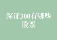 深证300股票：一场群魔乱舞的盛宴