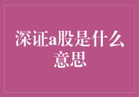 深证A股：深圳证券交易所A股市场解析