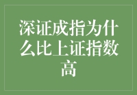 深证成指为何比上证指数表现更佳：多因素分析