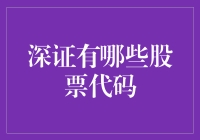 嘿！你知道深证有多少股票代码吗？