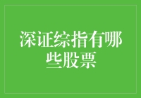 深证综指藏龙卧虎，到底有哪些股票让人眼前一亮？