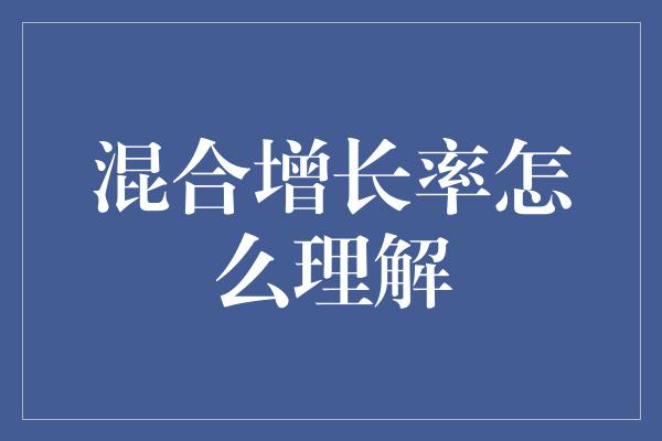 混合增长率怎么理解