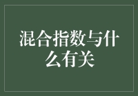 混合指数：揭秘其背后的奥秘与相关性