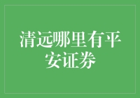 平安证券在清远：一场寻找财神爷的冒险之旅