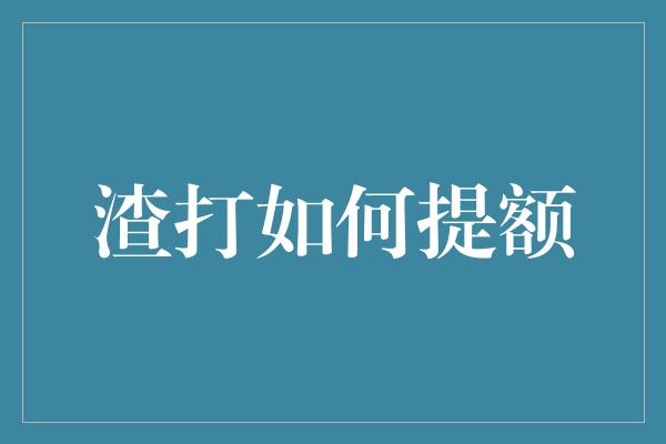 渣打如何提额