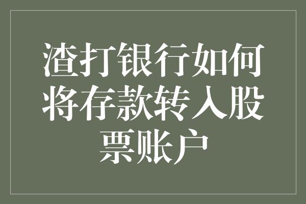 渣打银行如何将存款转入股票账户