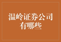 别傻了！温岭证券公司到底有几家？