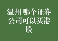 温州投资者如何选择适合的证券公司以购买港股？