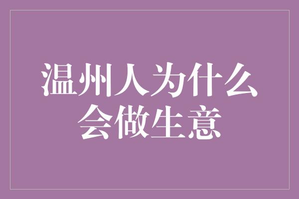 温州人为什么会做生意