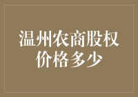 温州农商股权价格多少？揭秘你意想不到的神秘数字！