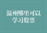 温州哪里可以学习股票？炒股小白的指南