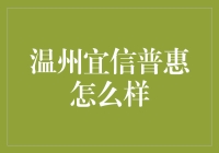 温州宜信普惠：普惠金融理念的践行者