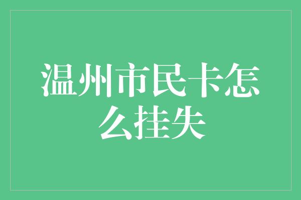 温州市民卡怎么挂失