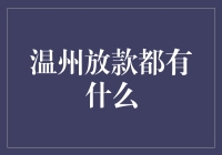 不懂就问！温州放贷到底有啥门道？