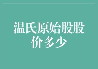 温氏原始股：比股市还原始的投资？