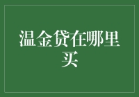 温金贷：探寻购买渠道的全攻略