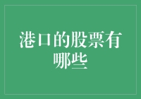 探索港口股票的潜在投资价值：一场全球物流脉搏的跳动