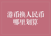 哪里兑换港币换人民币最划算？探寻汇率波动背后的规律