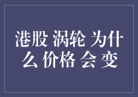 港股涡轮价格波动背后的金融逻辑