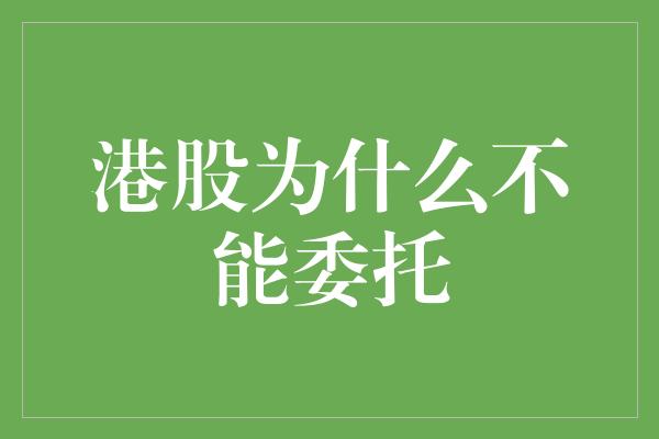 港股为什么不能委托