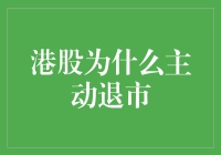 港股主动退市：企业战略调整的深度解析