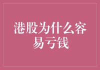 港股为什么容易亏钱——一场迷失的投资之旅