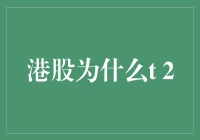 港股为什么采用T+2交易制度：深度解析与影响分析