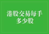 港股交易每手多少股？你猜得准吗？