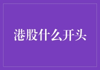 揭秘港股交易：如何掘金股市的起点与策略