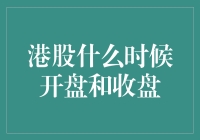 港股的开盘与收盘，是何时撩拨资本市场的琴弦？