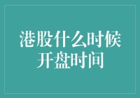 港股开盘时间巧分析：投资者必备的股市时间管理策略