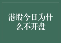 港股今日为何休市？原来它去旅游了！