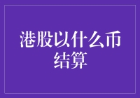 港股交易中的结算货币：港币主导下的多元化结算机制