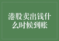 我的天啊！港股卖出钱啥时候才能飞到我口袋？