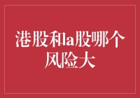 港股和A股：哪个才是投资界的秀场与斗兽场？