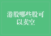 对空头来说，港股就像一个巨大的迷宫，你猜猜看，哪些股可以卖空？