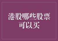 港股哪些股票能买？别瞎猜啦！